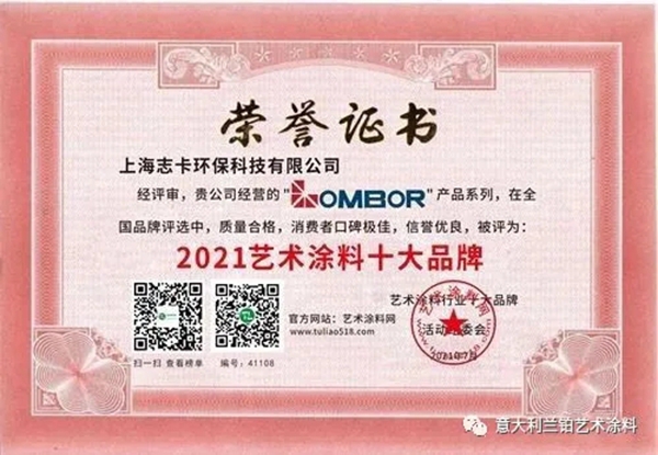 意大利兰铂艺术涂料荣获2021年进口艺术涂料十大品牌