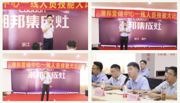 潮邦集成灶销售技能大比武