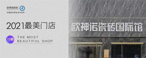 氤氲水墨间尽走时尚轻奢|2021最美门店15期