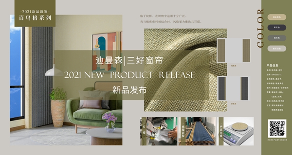 柔然集团迪曼森携秋季新品窗帘，重磅来袭