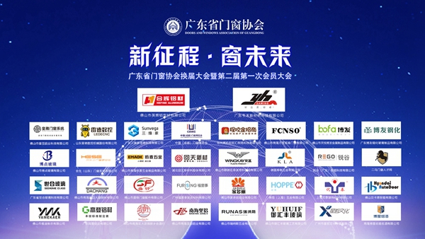 新征程·窗未来丨广东省门窗协会换届大会暨第二届第一次会员大会圆满举行！