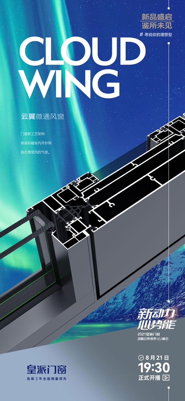 皇派门窗2021战略合作伙伴(云)峰会圆满收官!