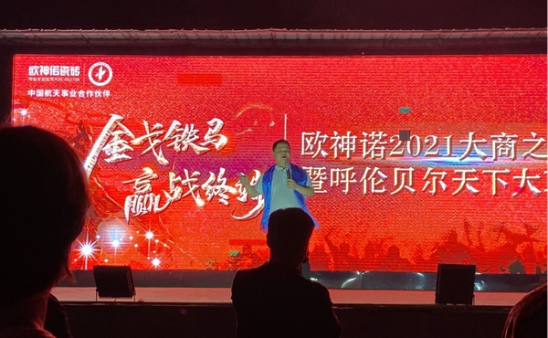欧神诺瓷砖2021大商之道暨年中营销策略峰会圆满成功