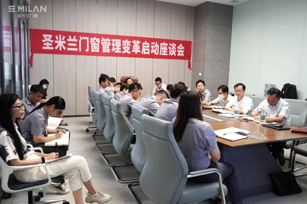 圣米兰门窗管理变革启动座谈会圆满结束