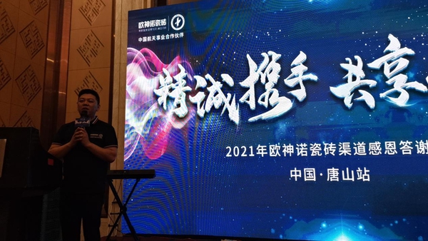 欧神诺瓷砖2021唐山感恩答谢宴圆满结束