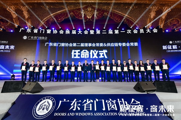 新征程·窗未来丨广东省门窗协会换届大会暨第二届第一次会员大会圆满举行！