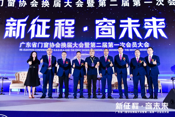 新征程·窗未来丨广东省门窗协会换届大会暨第二届第一次会员大会圆满举行！