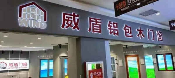 威盾门窗:包头专卖新店开业! 威盾门窗:包头专卖新店开业!
