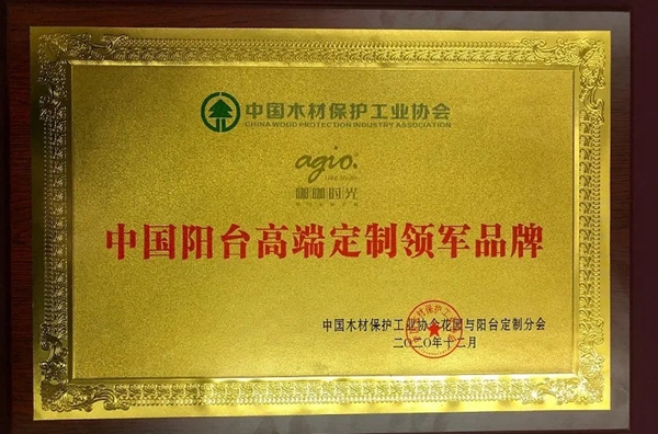 agio咖咖时光荣获“中国阳台高端定制领军品牌”及“中国高端定制金牌供应商”称号 agio咖咖时光荣获“中国阳台高端定制领军品牌”及“中国高端定制金牌供应商”称号