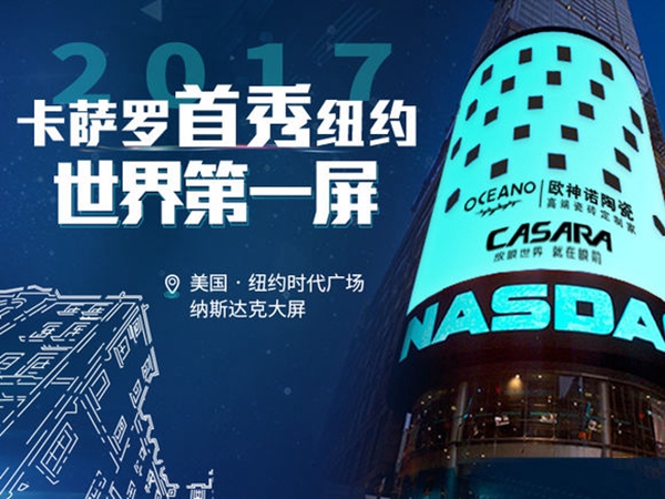 欧神诺瓷砖品牌力重磅升级，财富共赢剑指时代巅峰！