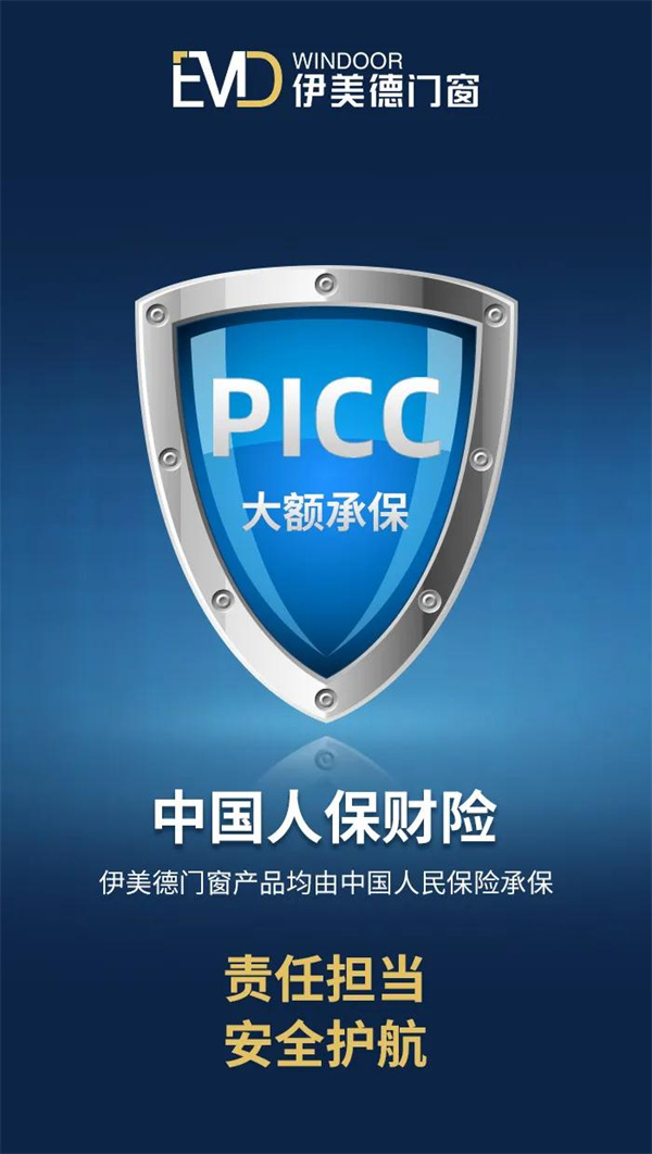 伊美德门窗大额承保产品责任险 护航安全生活