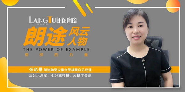 稳扎根基，才能逆势生长—专访朗途瓷砖安徽合肥旗舰店总经理张彩景