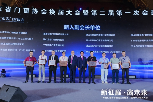 新征程·窗未来丨广东省门窗协会换届大会暨第二届第一次会员大会圆满举行！