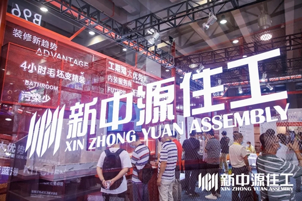 新中源陶瓷住工“C位”跻身广东装配式展！