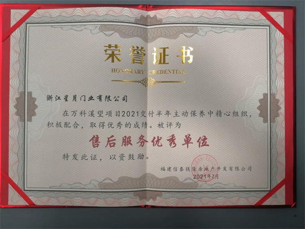 星月神防盗门获万科“售后服务优秀单位”殊荣