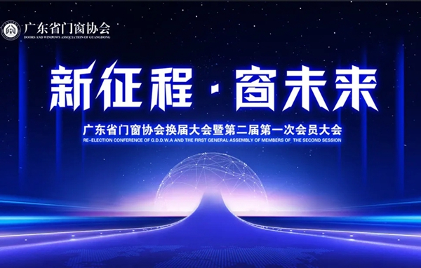 门窗盛典|美加德尚门窗黄董事连任广东省门窗协会常委