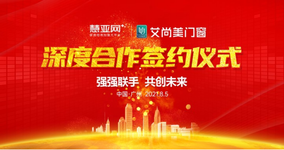 强强联合|艾尚美门窗与慧亚网达成合作关系