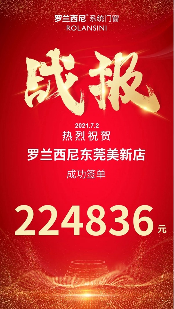 罗兰西尼系统门窗7月活动集锦，2021进而有为再起航