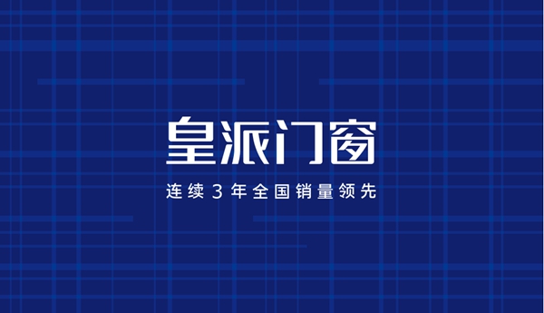 皇派门窗荣膺中国家居制造业500强