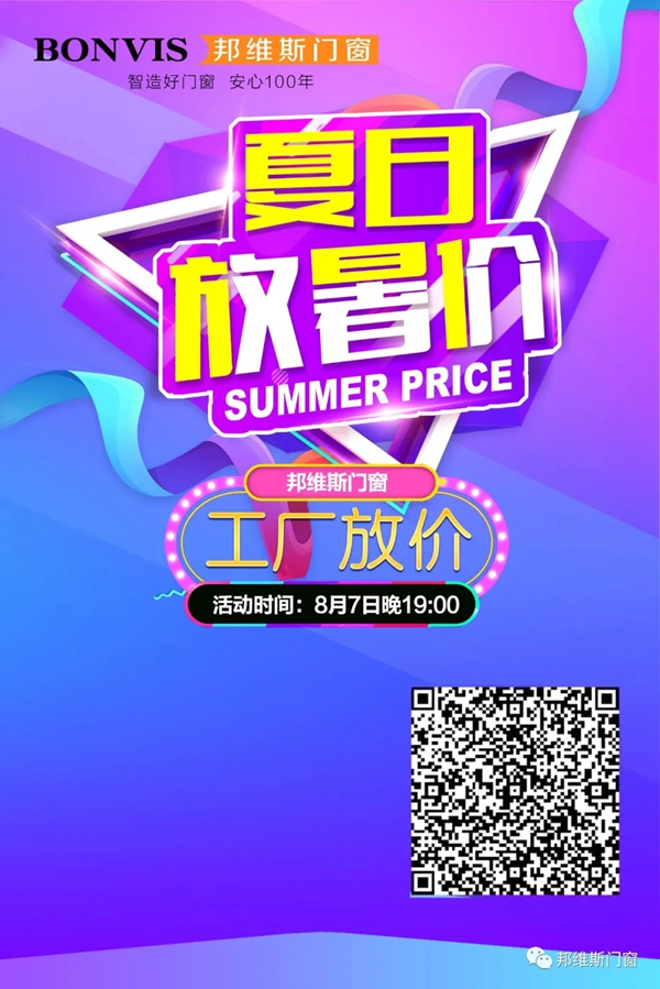 邦维斯门窗首届“夏日放暑价”线上直播成功举行！