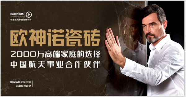 欧神诺瓷砖品牌力重磅升级，财富共赢剑指时代巅峰！