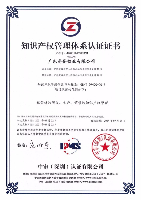 高登铝材获《知识产权管理体系认证》 高登铝材获《知识产权管理体系认证》