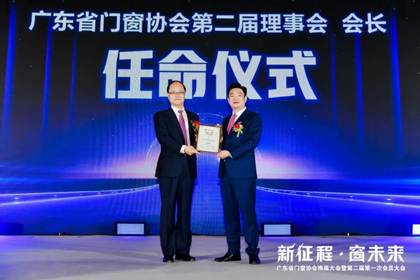 亿合门窗董事长曾奎再次当选广东省门窗协会会长