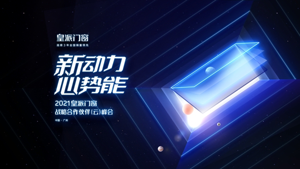 皇派门窗：强化消费者品牌意识，引领门窗行业新风向