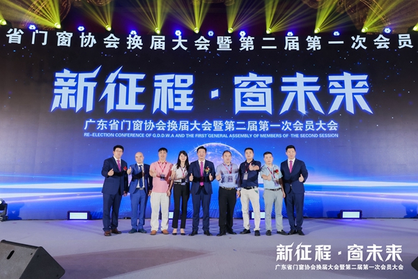 新征程·窗未来丨广东省门窗协会换届大会暨第二届第一次会员大会圆满举行！