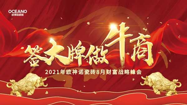 欧神诺瓷砖品牌力重磅升级，财富共赢剑指时代巅峰！