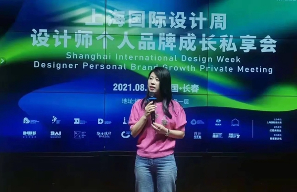 活动回顾丨上海国际设计周设计师个人品牌成长私享会长春站圆满成功！