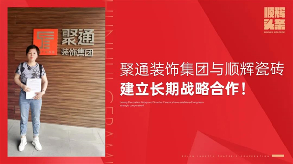 顺辉陶瓷与聚通装饰集团签署战略合作协议！