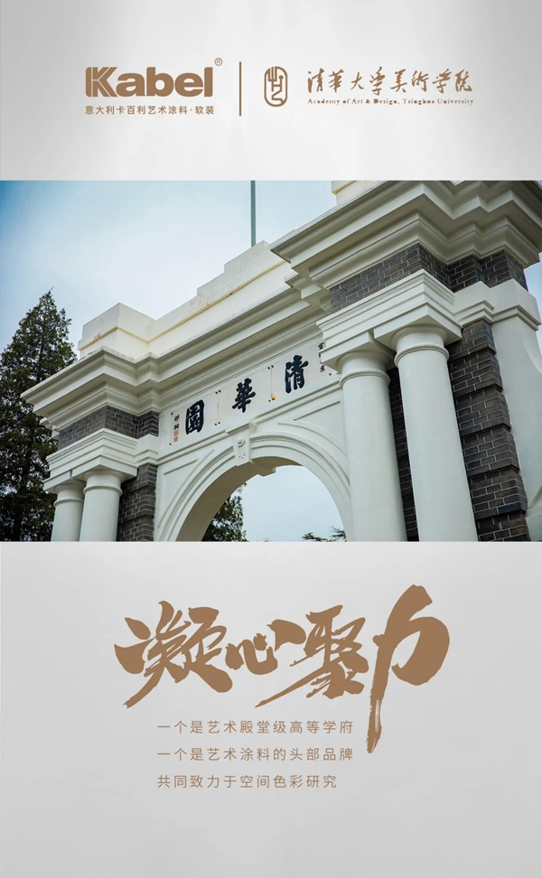 卡百利携手清华美院，开启空间色彩研究之旅