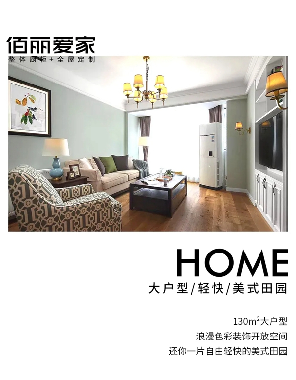 佰丽爱家全屋定制|吟诵自然的赞美诗
