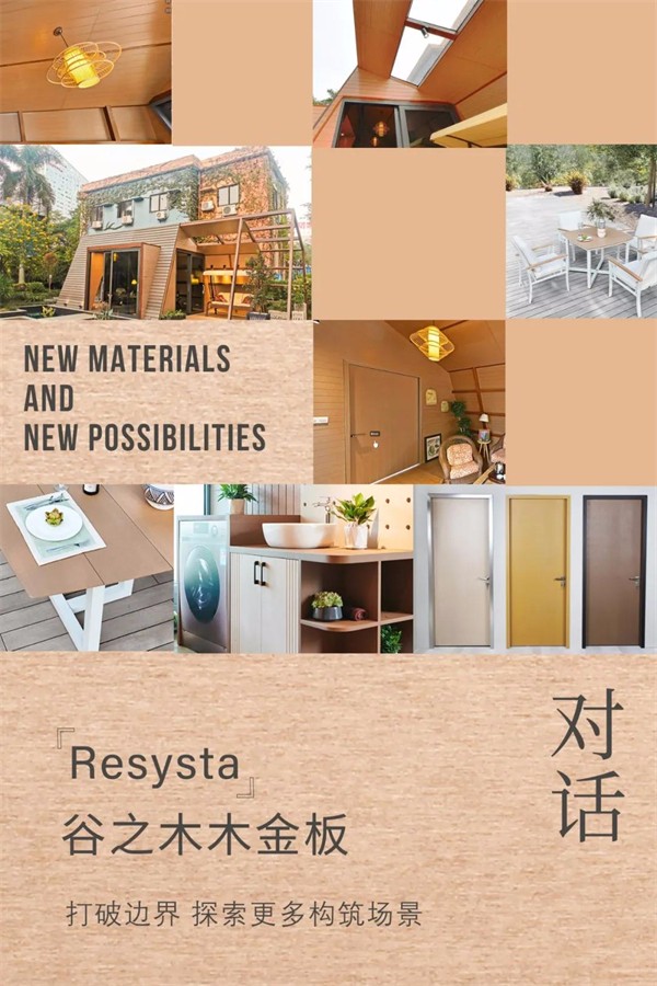 锡山家居| 探秘Resysta谷之木-木金板升级那些事