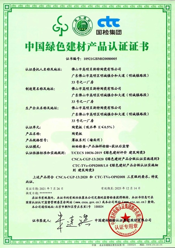 顺成陶瓷集团获首批“绿色建材产品认证”三星级荣誉