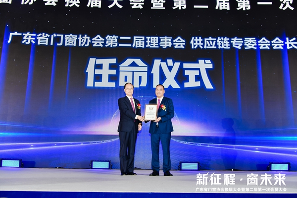 新征程·窗未来丨广东省门窗协会换届大会暨第二届第一次会员大会圆满举行！