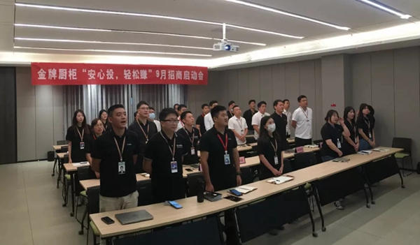 金牌厨柜全屋定制“安心投 轻松赚”9月招商启动会圆满召开