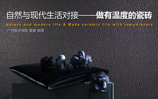 圣堡龙瓷砖U+ 一场跨界的美妙化学反应开启！