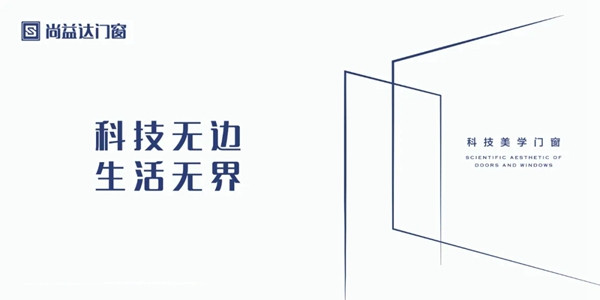 尚益达门窗：这个夏天再热也不怕