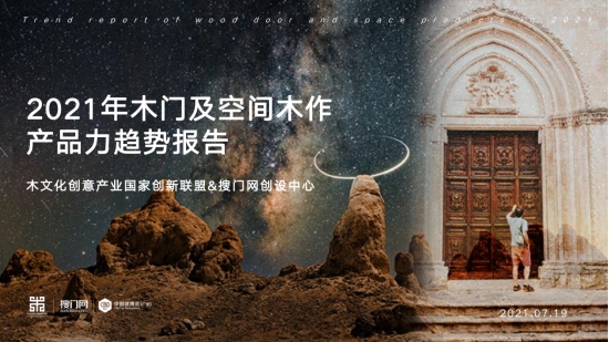 16个关键词，历时4个月，《2021年木门及空间木作产品力趋势报告》最新发布