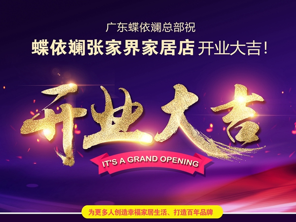 蝶依斓魔法家居张家界店低调开业！