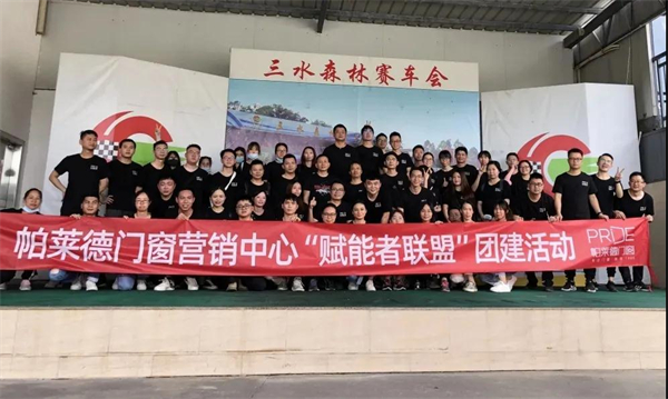 帕莱德门窗丨可盐可甜会打拼的团队 你想加入吗