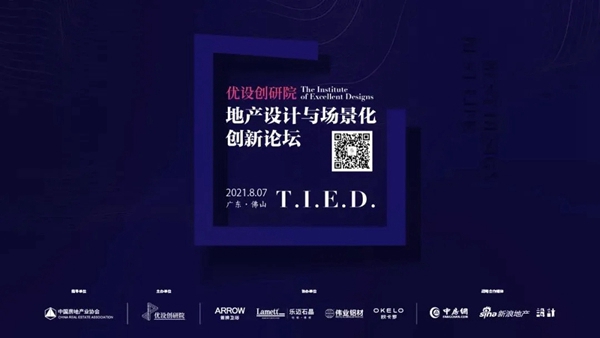 10大房企、5大设计所同探设计场景创新，伟业铝应用燥起来！
