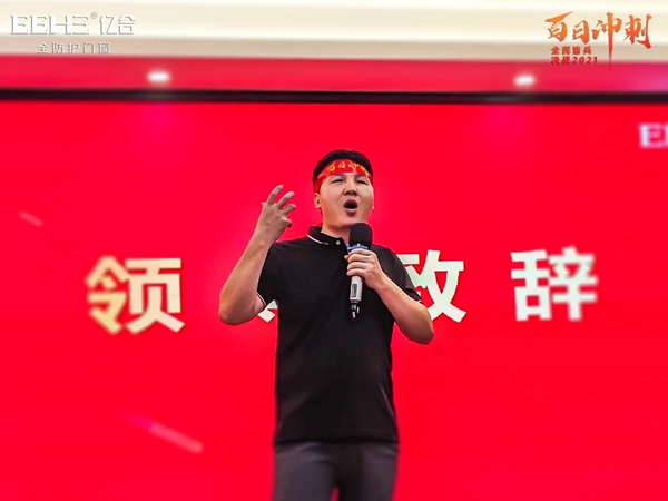 亿合门窗“百日冲刺,决战2021”全国巡回启动大会圆满结束