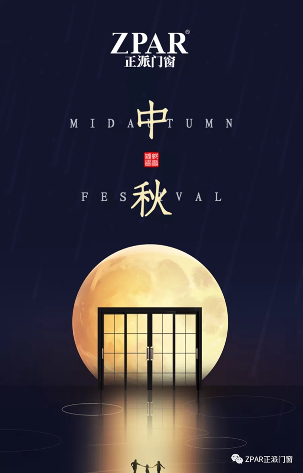 正派门窗“迎中秋，共团圆”主题活动圆满结束