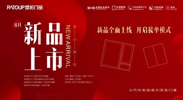 雷拓门窗品位臻选,匠心缔造品质
