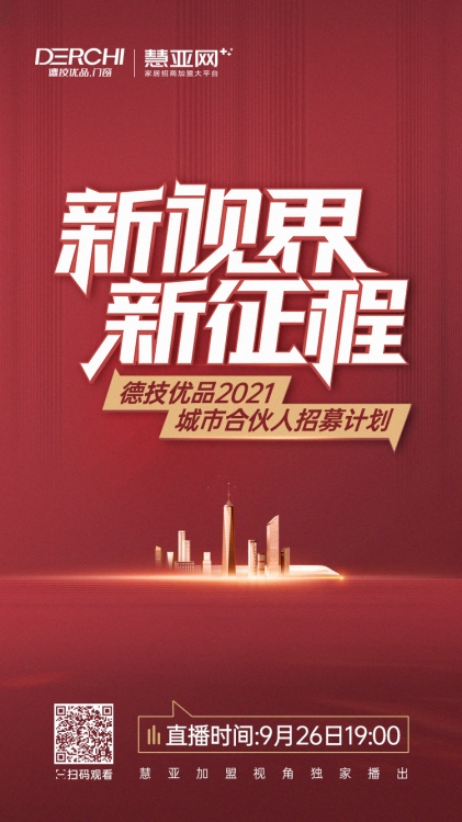 9.26德技优品城市合伙人招募计划将启！点这里直播精彩爆料抢先看！