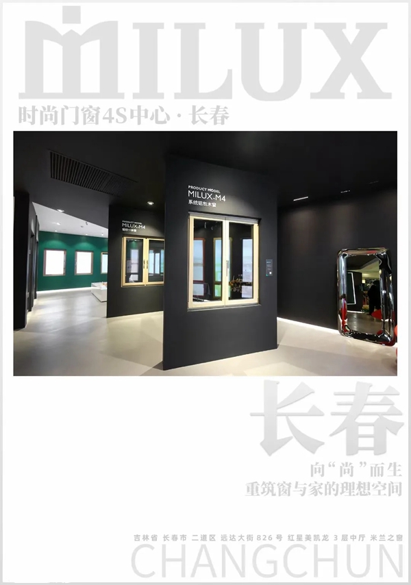 米兰之窗长春4S中心：完美诠释高定生活的万千姿态