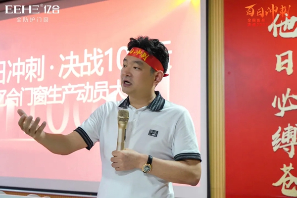 亿合门窗“百日冲刺”生产员工动员大会圆满召开